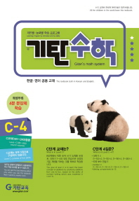 기탄수학 C-4(한영판)